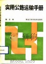 实用公路运输手册（1991 PDF版）