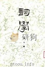 词学  第七辑（1989年02月第1版 PDF版）