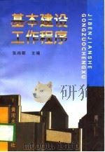 基本建设工作程序（1997 PDF版）
