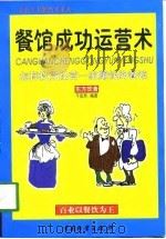 餐馆成功运营术  怎样投资经营一家赚钱的餐馆（1998 PDF版）