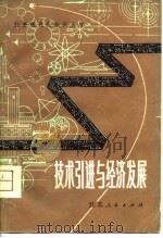 技术引进与经济发展  英、美、西德、日、苏、罗、南等国引进技术在经济发展中的作用（1980 PDF版）