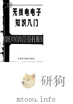 无线电电子知识入门（1981 PDF版）