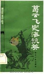 葛云飞定海抗英 1982 PDF电子版封面 11103·71 徐和雍著
