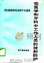 在医学和牙科中工作人员的放射防护  国际放射防护委员会第3专门委员会工作组报告  委员会1989年10月通过（1996 PDF版）