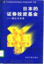日本的证券投资基金  理论与实务（1996 PDF版）