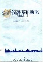 石油工人初级技术培训教材 炼油仪表及自动化 试用本 1983 PDF电子版封面 兰州炼油厂,王中涛