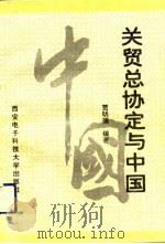 关贸总协定与中国（1992 PDF版）