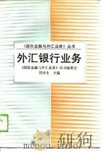 外汇银行业务 1989 PDF电子版封面 7308003922 王昌栋等编写