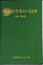 涉外经济贸易知识与法律（1993 PDF版）