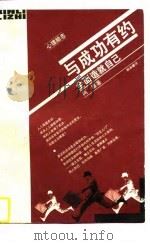 与成功有约-全成造就自己（1996 PDF版）