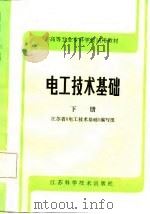 电工技术基础 下 1987 PDF电子版封面 江苏省本书编写组编