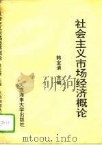 社会主义市场经济概论 1995 PDF电子版封面 7563209115 韩宝清主编