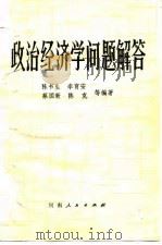 政治经济学问题解答（1981 PDF版）