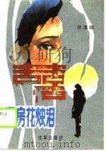 洞房花烛泪（1988 PDF版）