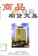 商品期货交易（1993 PDF版）