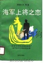 海军上将之恋  南京“中华民国国民政府”海军总司令陈绍宽纪事（1989 PDF版）