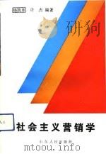 社会主义营销学（1992 PDF版）