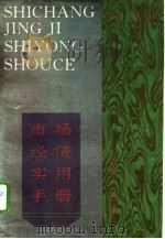 市场经济实用手册（1995 PDF版）