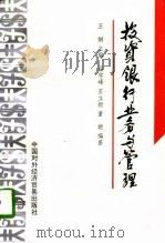 投资银行业务与管理（1996 PDF版）