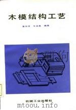 木模结构工艺（1987 PDF版）