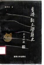 香港新文学简史（1990 PDF版）