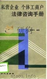 私营企业、个体工商户法律咨询手册 1989 PDF电子版封面 7500803435 侯梅先编著