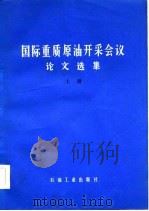 国际重质原油开采会议论文选集  上（1985 PDF版）