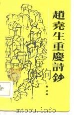 赵尧生重庆诗抄（1986 PDF版）
