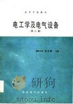 电工学及电气设备 第2版 1986 PDF电子版封面 7120008455 吴官熙主编
