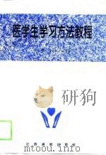 医学生学习方法教程（1996 PDF版）