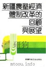 新疆农垦经济体制改革的回顾与展望（1992 PDF版）