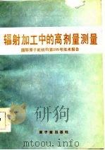 辐射加工中的高剂量测量（1986 PDF版）