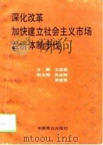 深化改革加快建立社会主义市场经济体制步伐（1994 PDF版）