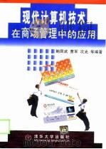 现代计算机技术在商场管理中的应用 1999 PDF电子版封面 7302035466 鲍居武等编著