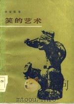 笑的艺术（1984 PDF版）