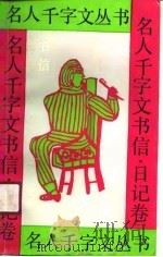名人千字文丛书  书信、日记卷（1991 PDF版）