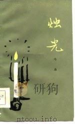 烛光（1986 PDF版）