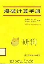 爆破计算手册（1991 PDF版）