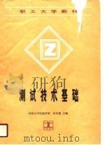 测试技术基础（1990 PDF版）