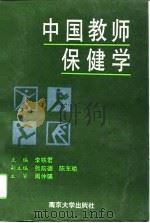 中国教师保健学 1991 PDF电子版封面 7305008133 李铁君主编