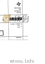 销售心理学（1990 PDF版）