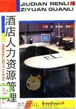 酒店人力资源管理（1994 PDF版）