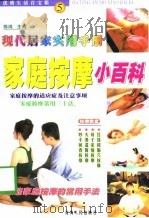 家庭按摩小百科（1998 PDF版）