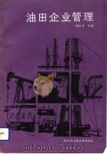 油田企业管理（1989 PDF版）