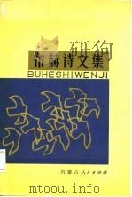 布赫诗文集（1987 PDF版）