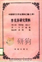 李克异研究资料（1991 PDF版）