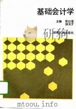 基础会计学（1994 PDF版）