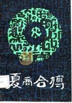 夏商合传（1987 PDF版）
