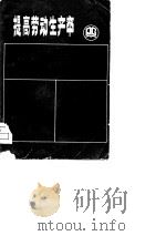 提高劳动生产率（1979 PDF版）