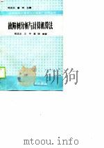 故障树分析与计算机算法 1989 PDF电子版封面 7530405187 陈志业等编著